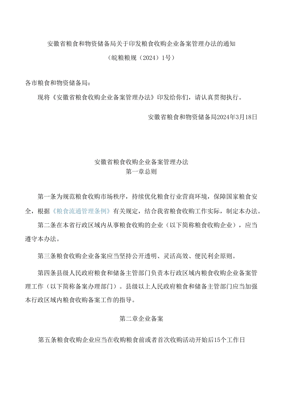 安徽省粮食和物资储备局关于印发粮食收购企业备案管理办法的通知.docx_第1页