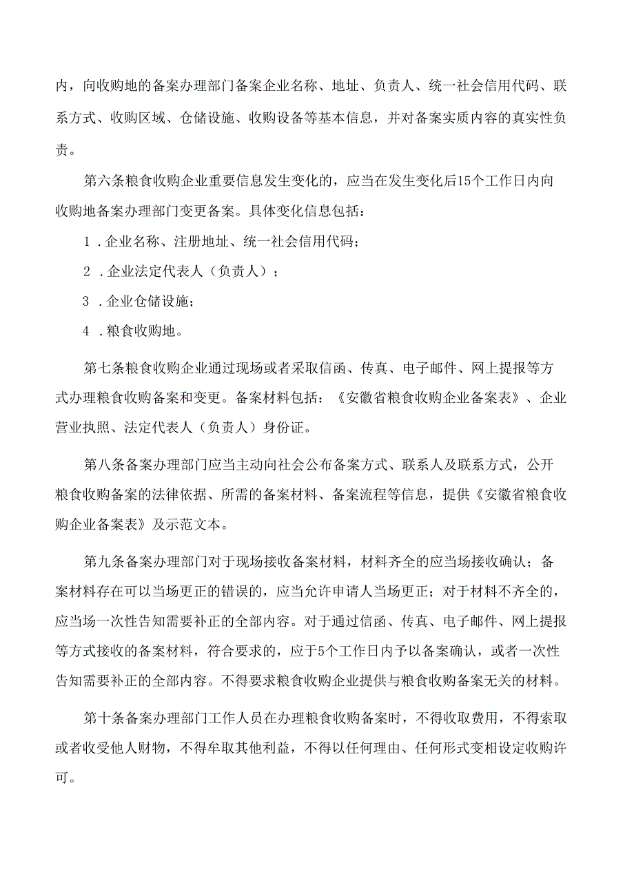 安徽省粮食和物资储备局关于印发粮食收购企业备案管理办法的通知.docx_第2页