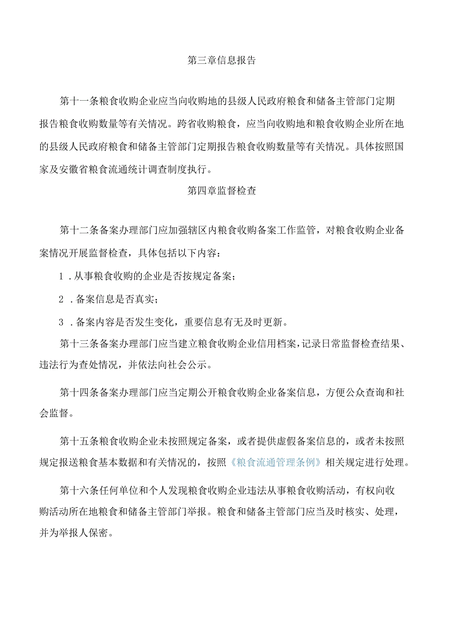 安徽省粮食和物资储备局关于印发粮食收购企业备案管理办法的通知.docx_第3页