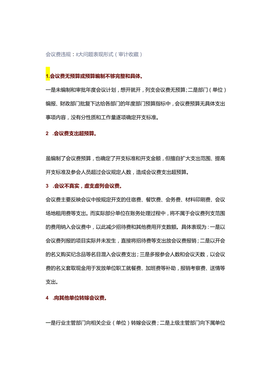 会议费违规：8大问题表现形式（审计收藏）.docx_第1页