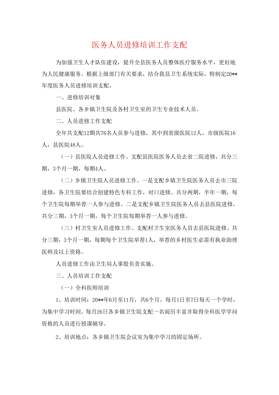 医务人员进修培训工作计划与医务科2024年工作计划.docx_第1页