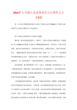 20xx护士节感人先进事迹学习心得作文大全5篇.docx