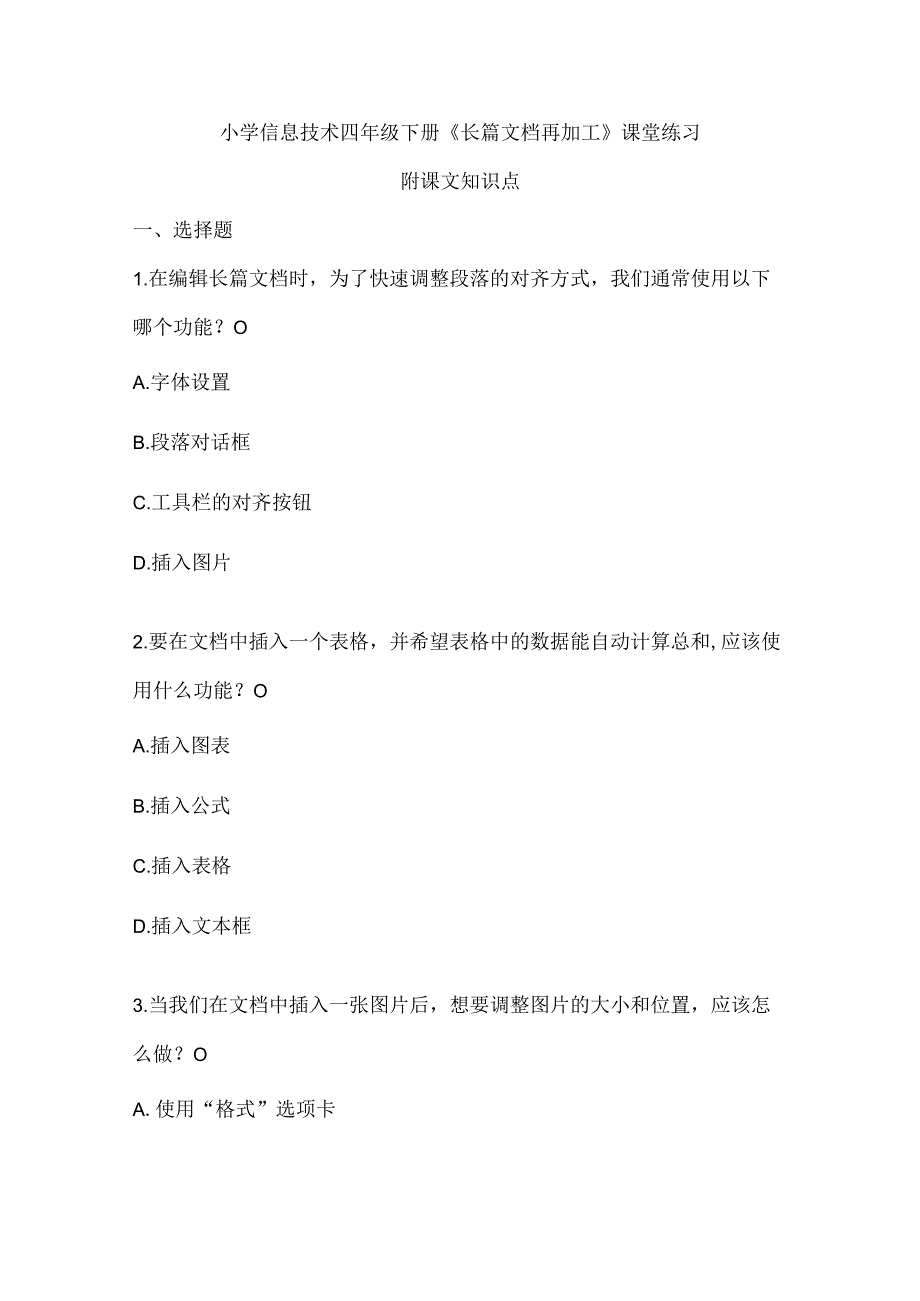 小学信息技术四年级下册《长篇文档再加工》课堂练习及课文知识点.docx_第1页