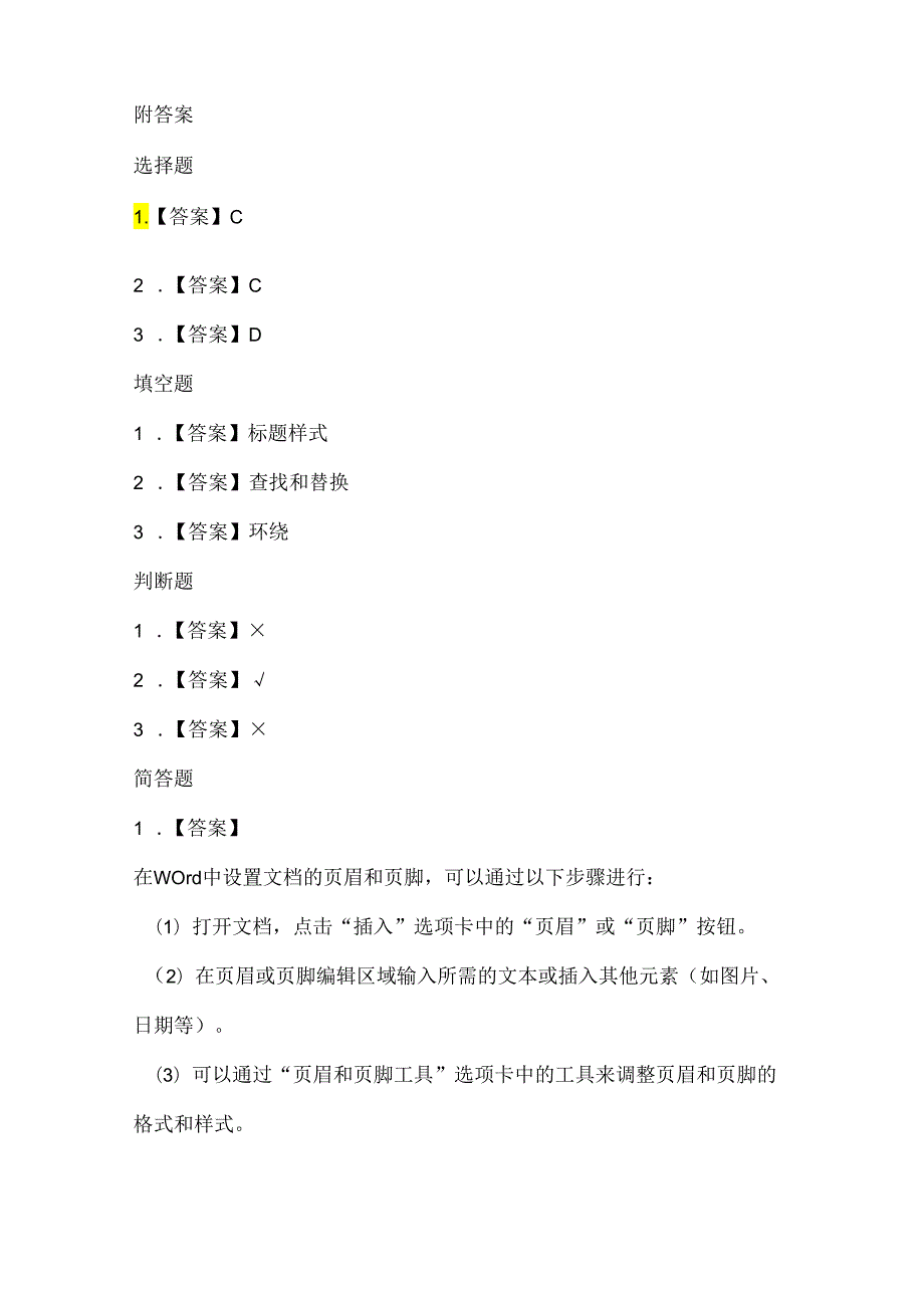 小学信息技术四年级下册《长篇文档再加工》课堂练习及课文知识点.docx_第3页