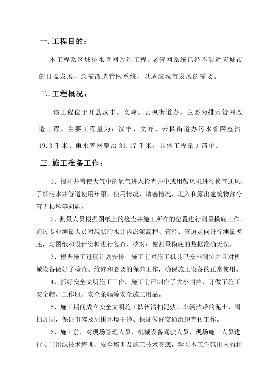 市政管网改造施工组织设计.doc_第1页