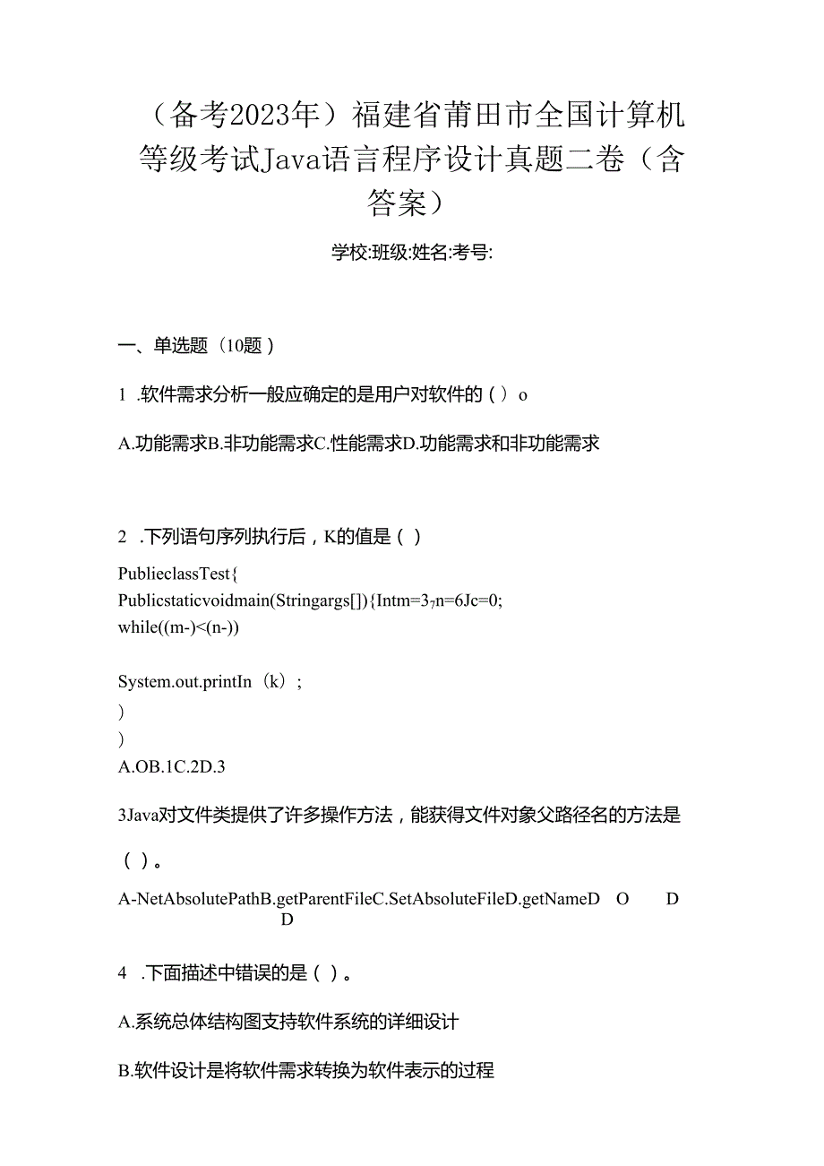 （备考2023年）福建省莆田市全国计算机等级考试Java语言程序设计真题二卷(含答案).docx_第1页