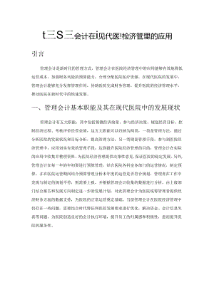 探究管理会计在现代医院经济管理的应用.docx