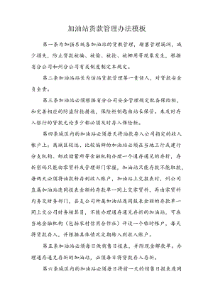 加油站货款管理办法模板.docx