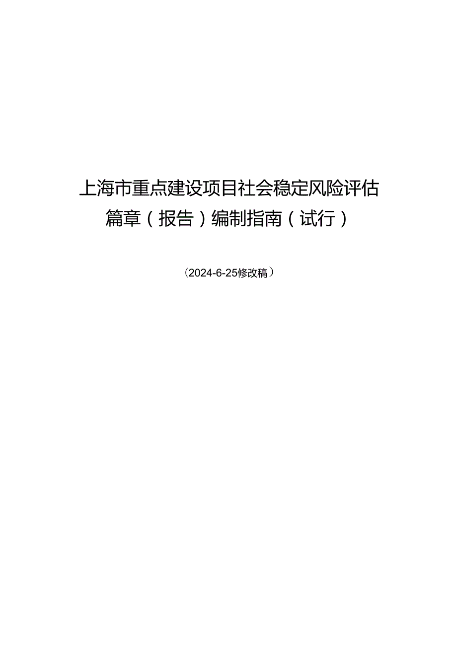 上海市重点建设项目社会稳定风险评估报告编制指南(2024-6-25修改稿).docx_第1页