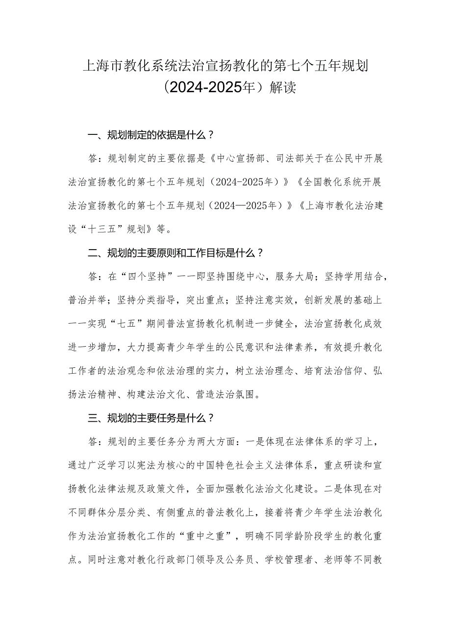 上海市教育系统法治宣传教育的第七个五年规划(2024----上海市教委.docx_第1页