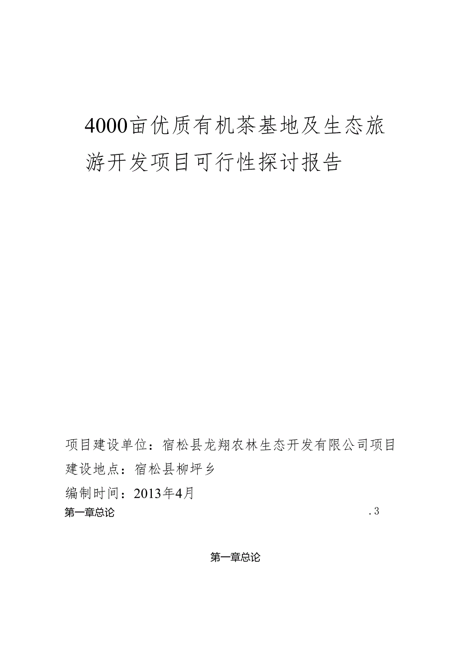 4000亩无公害茶叶基地及生态旅游开发项目可研报告.docx_第1页