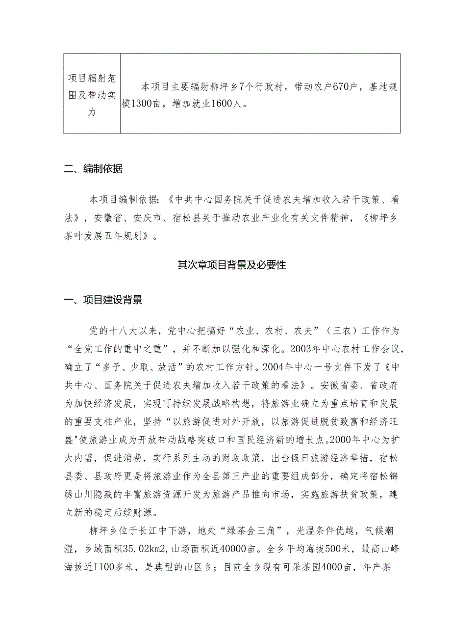 4000亩无公害茶叶基地及生态旅游开发项目可研报告.docx_第3页