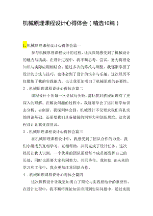 机械原理课程设计心得体会（精选10篇）.docx