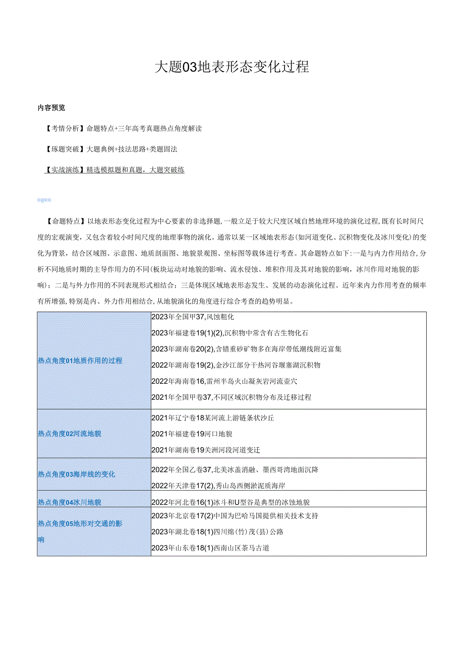 大题03 地表形态变化过程（5大热点角度）（解析版）.docx_第1页