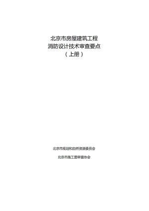 北京市房屋建筑工程消防设计技术审查要点 上册 2024年.docx