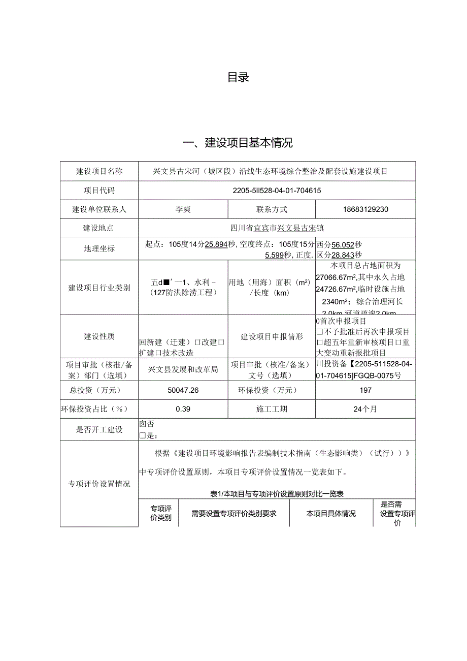 环评报告脱密-古宋河（城区段）沿线生态环境综合整治及配套设施建设项目.docx_第2页