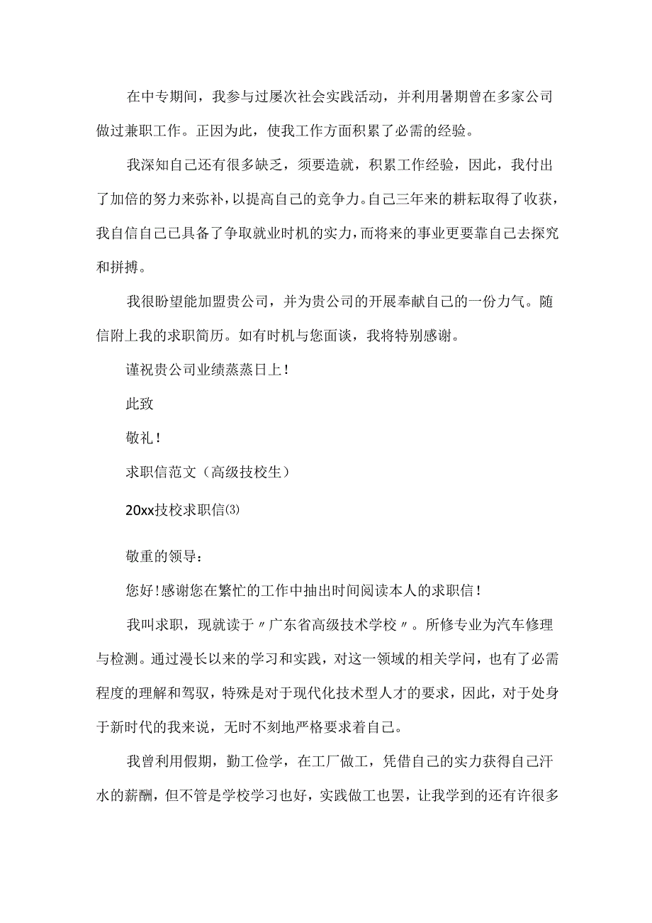 20xx技校求职信范文.docx_第3页