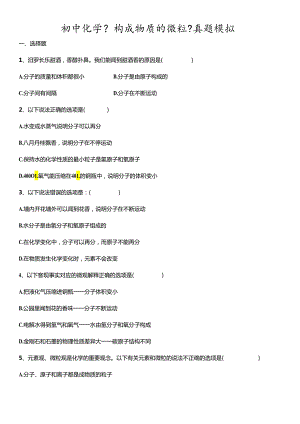 人教版九年级上册 第三单元《构成物质的微粒》真题模拟.docx