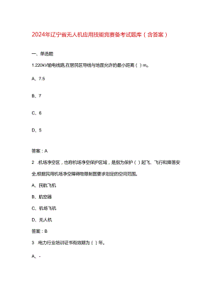 2024年辽宁省无人机应用技能竞赛备考试题库（含答案）.docx