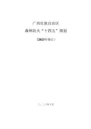 广西壮族自治区森林防火“十四五”规划（2023年修订）.docx