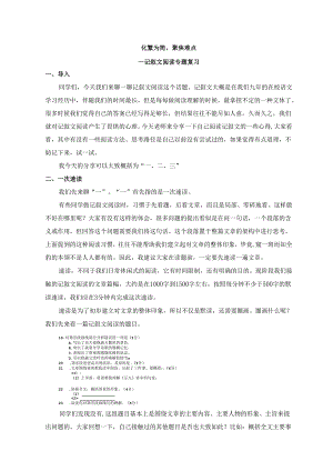 化繁为简聚焦难点——记叙文阅读专题复习（9上）.docx