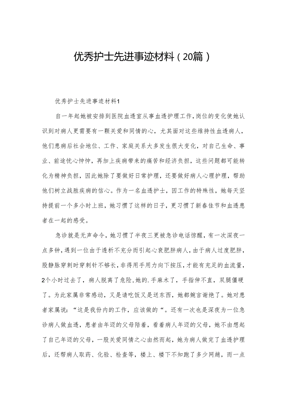 优秀护士先进事迹材料（20篇）.docx_第1页