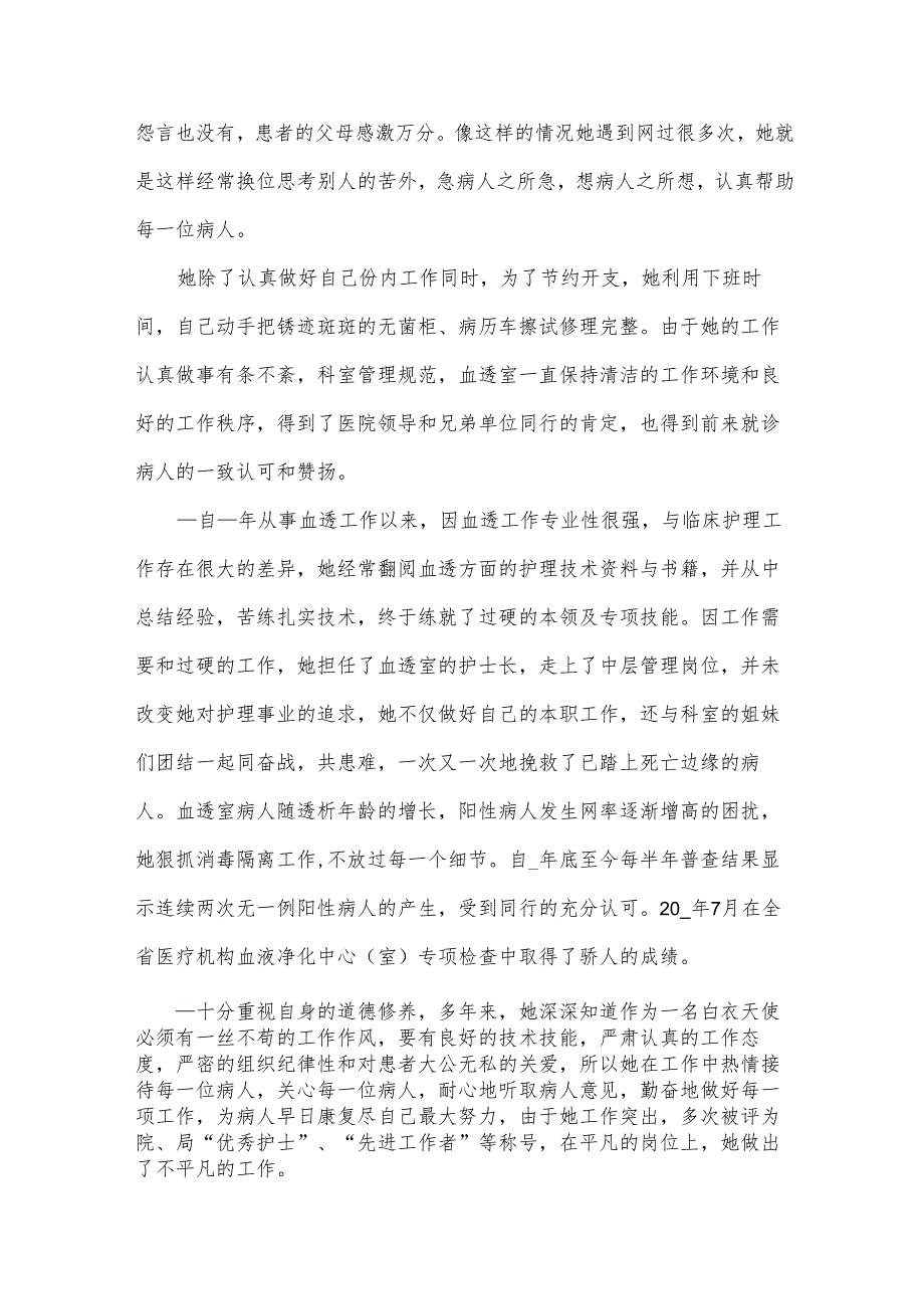 优秀护士先进事迹材料（20篇）.docx_第2页