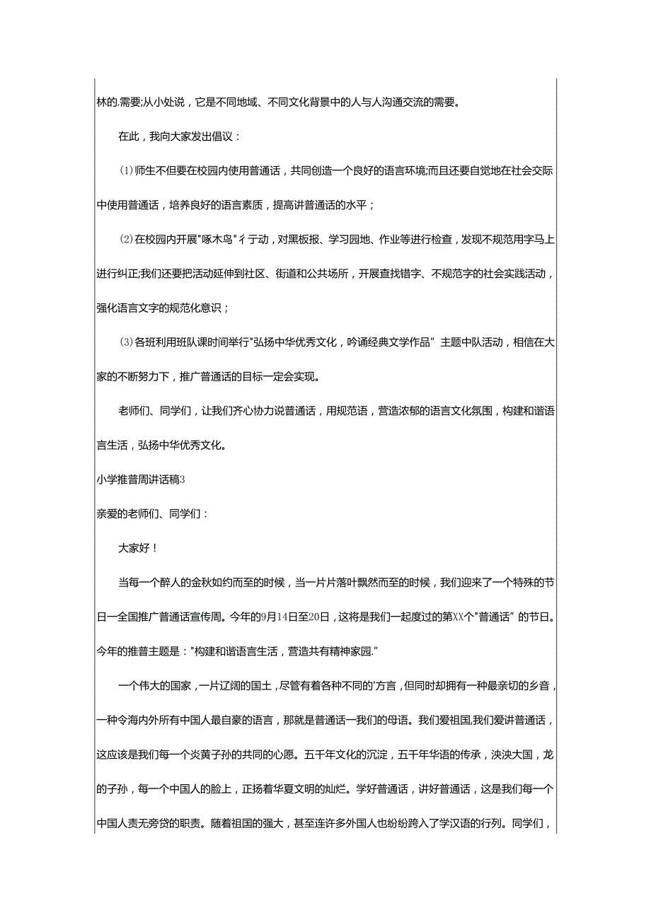 2024年小学推普周讲话稿.docx_第2页