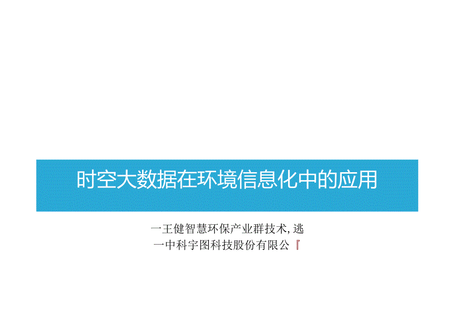 时空大数据在环境信息化中的应用20170420.docx_第1页