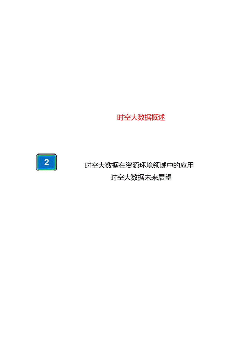 时空大数据在环境信息化中的应用20170420.docx_第3页