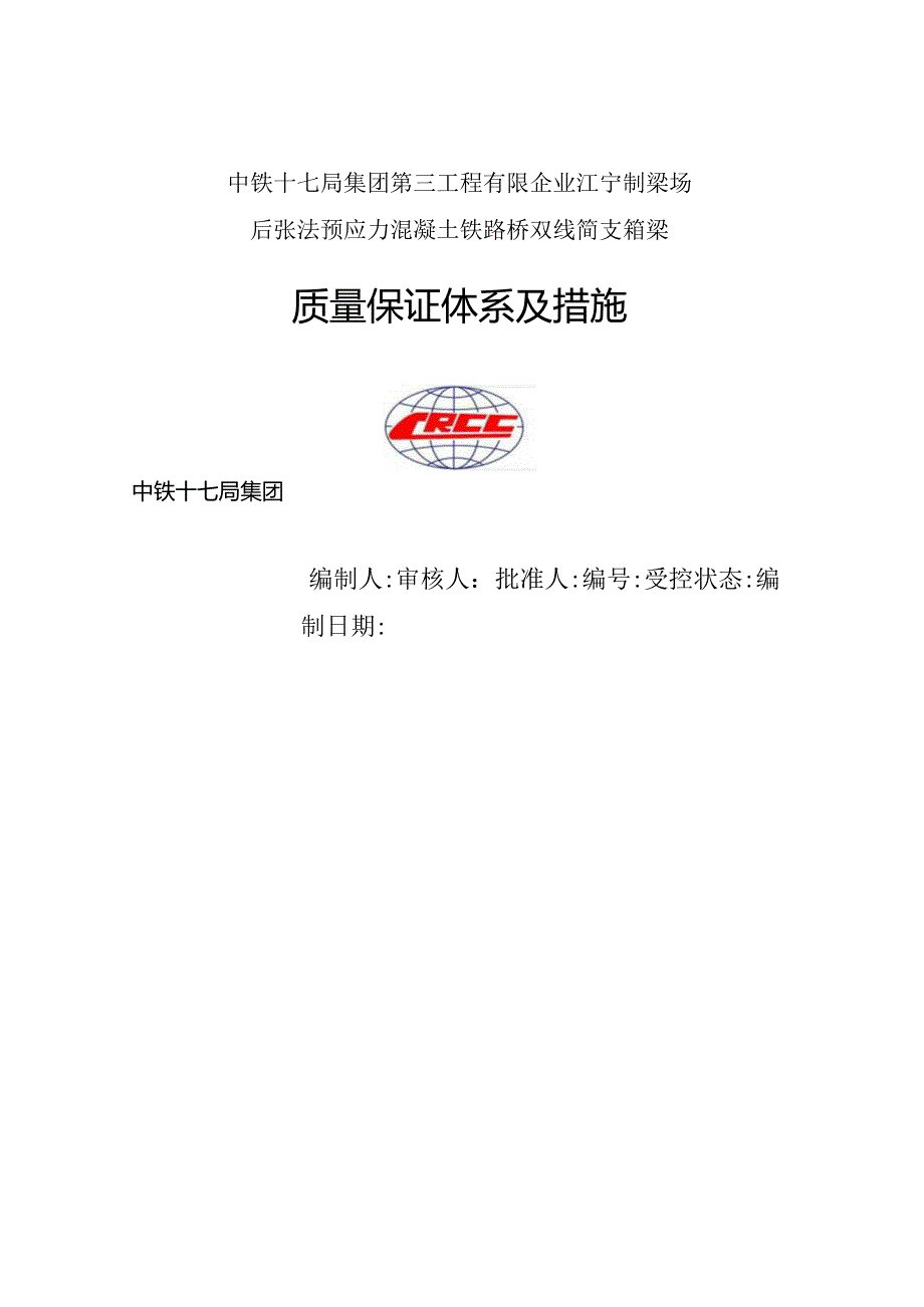 箱梁质量保证体系及控制要点.docx_第1页