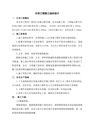 广深沿江高速公路交通、安全设施工程隔离栅分项工程施工组织设计.doc