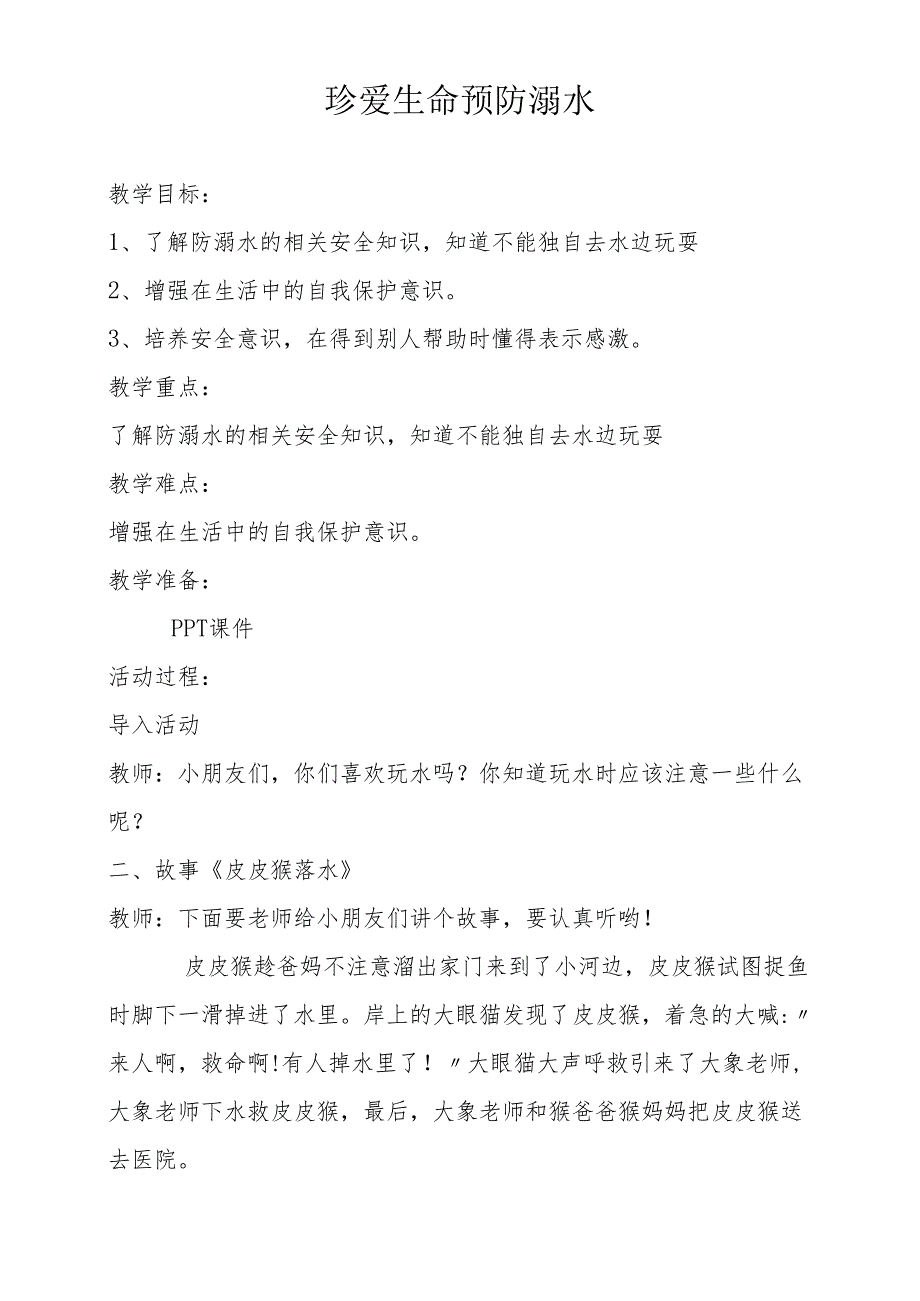 中小学夏季防溺水安全教育优秀教案5篇.docx_第3页