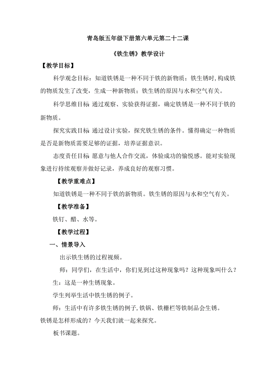 第22课 铁生锈（教学设计） 五年级科学下册（青岛版）.docx_第1页