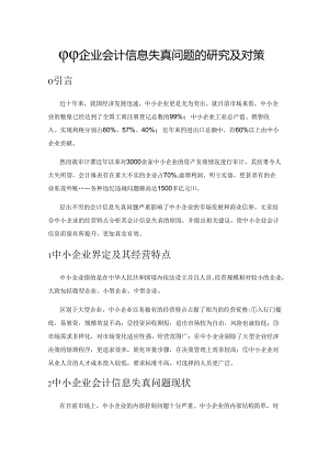 中小企业会计信息失真问题的研究及对策.docx