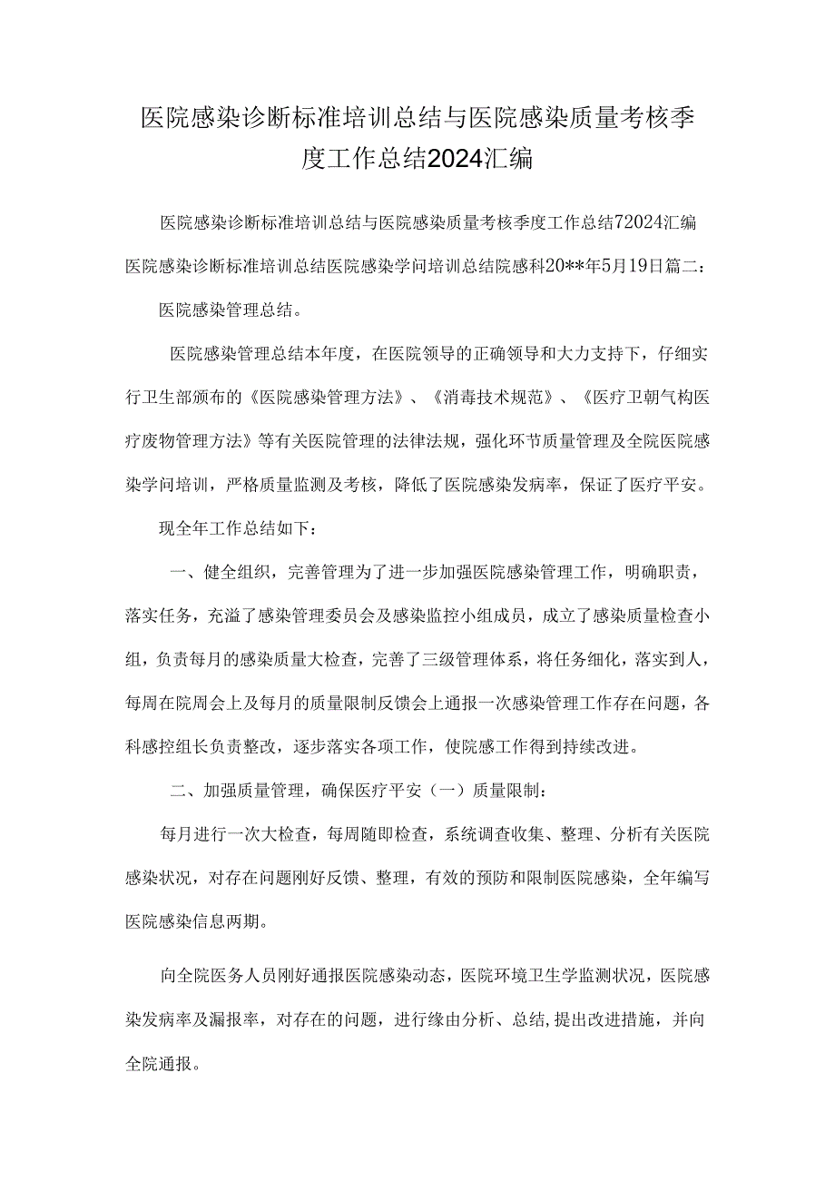 医院感染诊断标准培训总结与医院感染质量考核季度工作总结2024汇编.docx_第1页