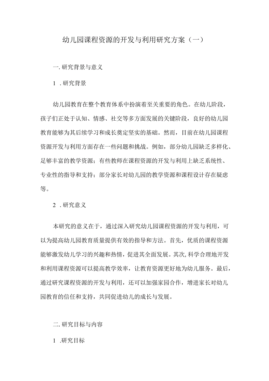 幼儿园课程资源的开发与利用研究方案3篇.docx_第1页