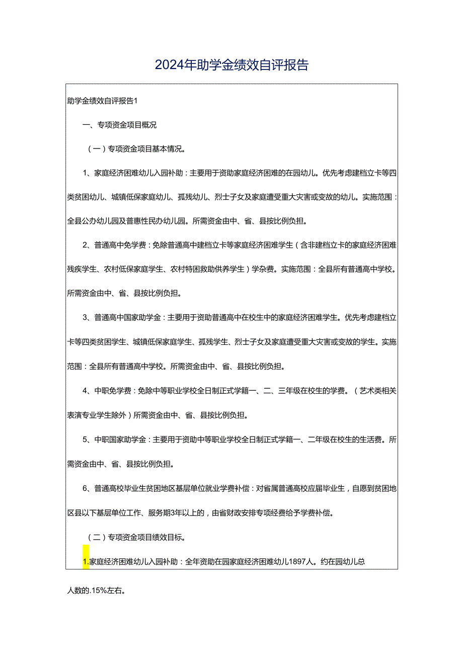 2024年助学金绩效自评报告.docx_第1页