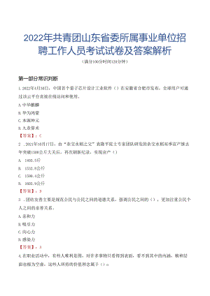 2022年共青团山东省委所属事业单位招聘工作人员考试试卷及答案解析.docx