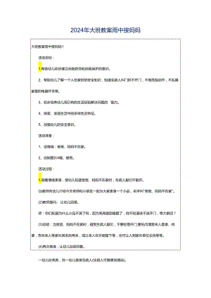 2024年大班教案雨中接妈妈.docx