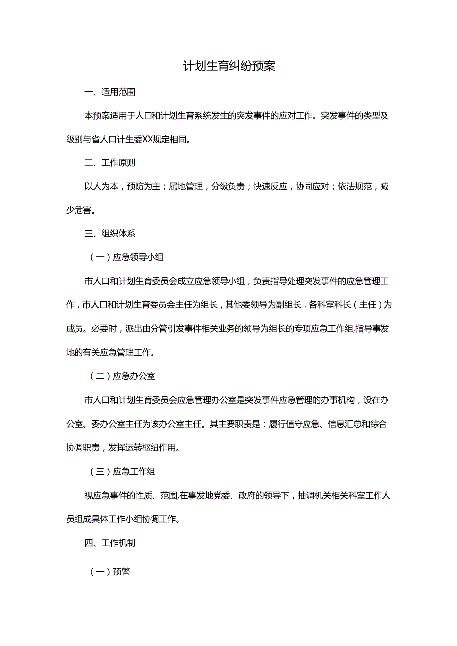 计划生育纠纷预案.docx_第1页