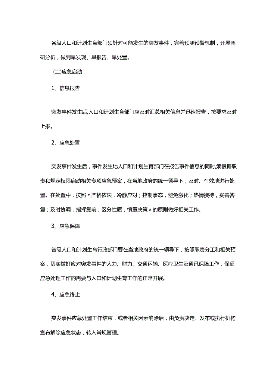 计划生育纠纷预案.docx_第2页