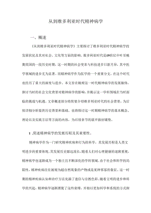 从到维多利亚时代精神病学.docx