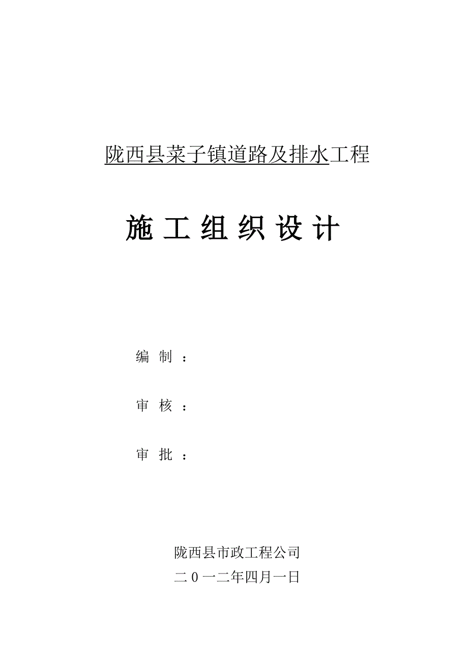 市政道路及给排水工程施工组织设计#甘肃#城市Ⅲ级次干道#给排水管道#道路照明.doc_第1页