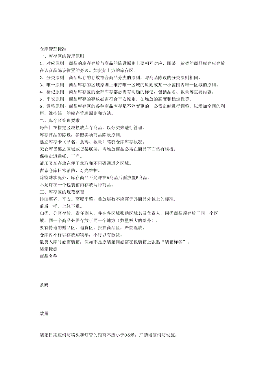 2仓库管理标准.docx_第1页
