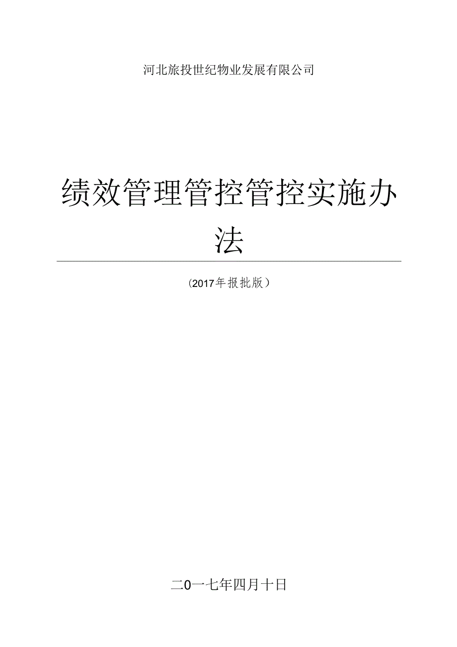 X物业发展企业绩效管理实施办法.docx_第1页