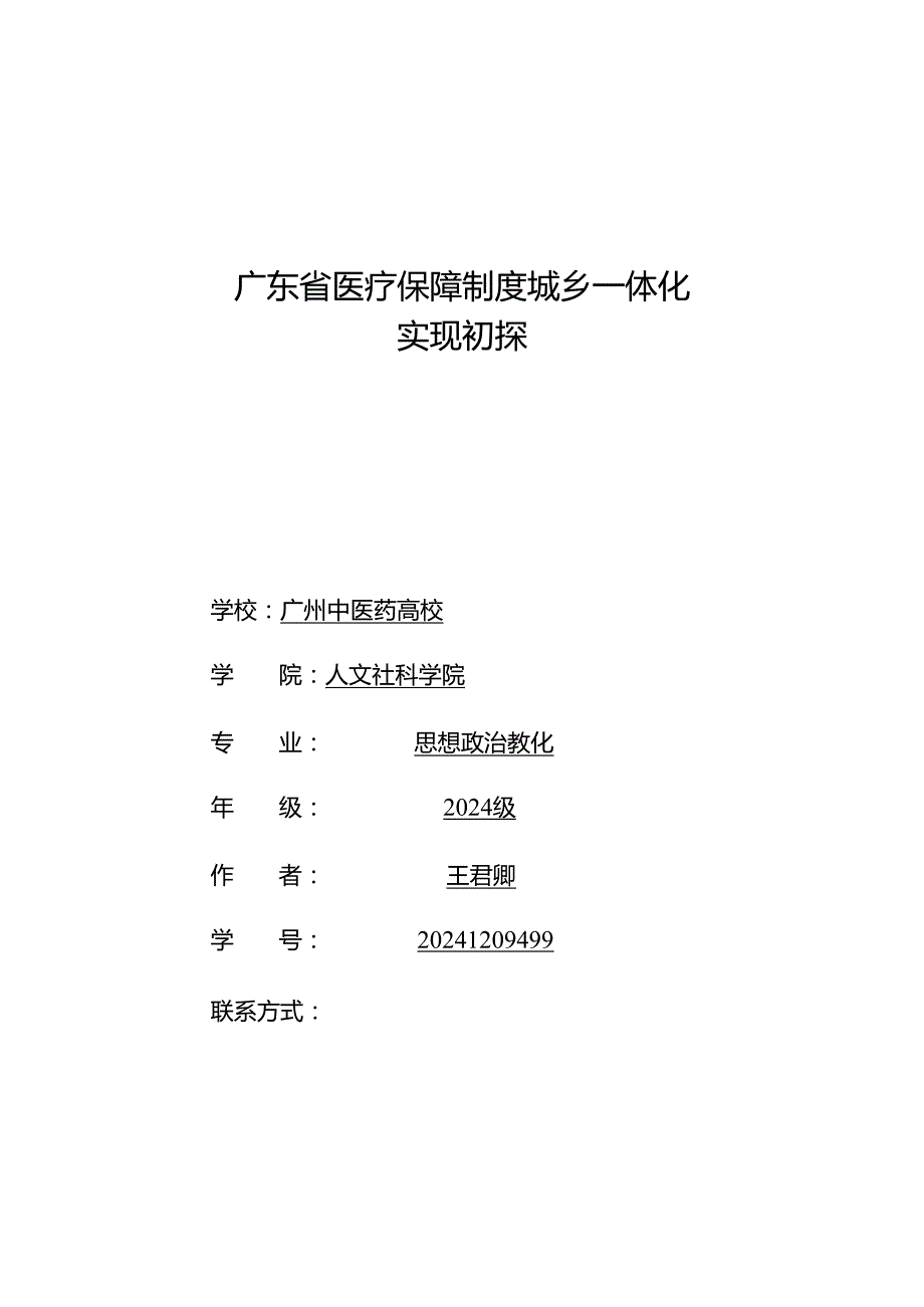 广东省医疗保障制度城乡一体化-实现初探+20241209499+王君卿.docx_第1页