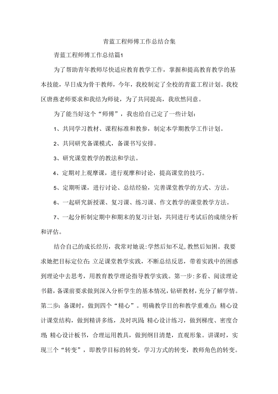 青蓝工程师傅工作总结合集.docx_第1页