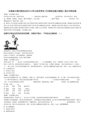 云南省大理白族自治州2024年公务员考试《行政职业能力测验》高分冲刺试卷含解析.docx