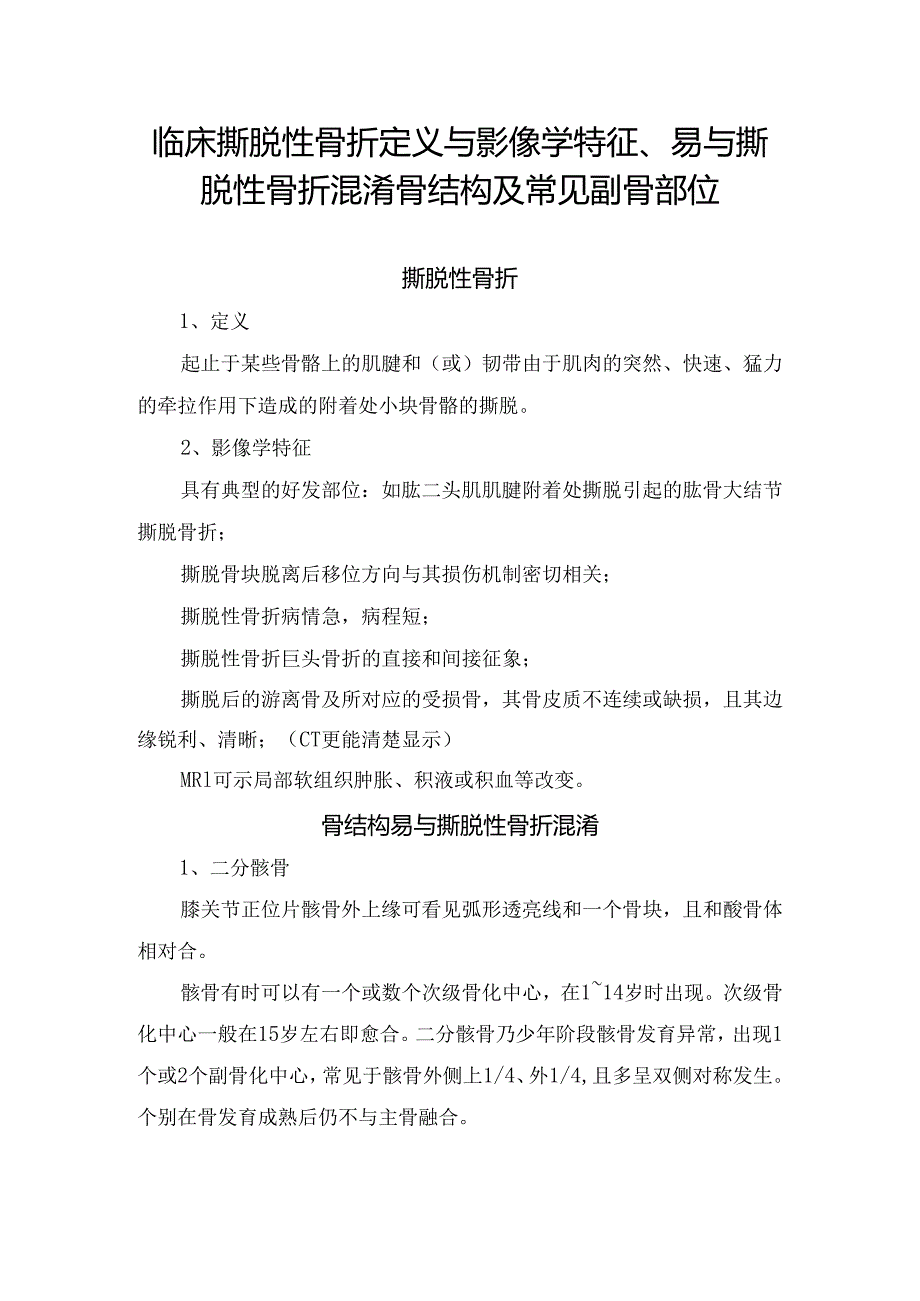 临床撕脱性骨折定义与影像学特征、易与撕脱性骨折混淆骨结构及常见副骨部位.docx_第1页